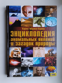 Видання - р. Издания - гг. ^/--/^ Энциклопедия аномальных явлений и загадок природы - Карлос Мартин-Паркер - ^_^^^ Енциклопедія аномальних явищ і загадок природи - Карлос Мартін-Паркер - фото фото фото