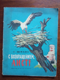 Видання - р. Издания - гг. ^/--/^ С возвращением Аист 1964 Шмань Дитяча книжка ^_^^^ З поверненням Аіст 1964 Шмань Дитяча книжка - фото фото фото