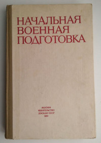 Видання - р. Издания - гг. ^/--/^ Начальная военная подготовка А.Попов 1981 /--/ г ^_^^^ Початкова військова підготовка А. Попов 1981 - фото фото фото