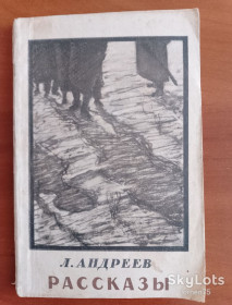 Видання - р. Издания - гг. ^/--/^ Книга Л. Андреев &amp;quot;Рассказы&amp;quot; 1957 год. ^_^^^ Книга Л. Андрєєв &amp;quot; Розповіді &amp;quot; 1957 рік. - фото фото фото