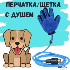 Фурминатори, гребінці Фурминаторы, расчески ^/--/^ Рукавичка для миття тварин Pet Washer із шлангом Sensitive 2 /--/ м Синя ^_^^^ Рукавичка для мытья животных Pet Washer с шлангом Sensitive 2 /--/ м Синяя - фото фото фото
