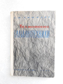 Видання - р. Издания - гг. ^/--/^ Гинберг А.М. Технология гальванотехники. ^_^^^ Гінберг А.М. Технологія гальванотехніки. - фото фото фото