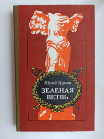 Видання - р. Издания - гг. ^/--/^ Зеленая ветвь - Юрий Трусов - ^_^^^ Зелена гілка - Юрій Трусов - - фото фото фото