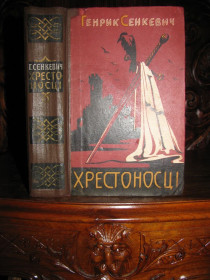 Видання - р. Издания - гг. ^/--/^ Сенкевич. ХРЕСТОНОСЦІ. Історичний роман українською мовою. Антикварна книга 1965 року. ^_^^^ Сенкевич. Крестоносцы. Исторический роман на украинском языке. Антикварная книга 1965 года. - фото фото фото