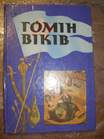 Видання - р. Издания - гг. ^/--/^ І.С. ГРИЦЕНКО, М.М. КАРАБАНОВ, А.Л. ЛОТОЦЬКИЙ &amp;quot;ГОМІН ВІКІВ&amp;quot;,1994 ^_^^^ И.С. ГРИЦЕНКО, М.М. КАРАБАНОВ, А.Л. ЛОТОЦКИЙ &amp;quot;ГОМИН ВИКОВ&amp;quot;,1994 - фото фото фото