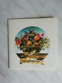 СРСР СССР ^/--/^ Поздравляем! Худ.Васильев 1983 /--/ г. ^_^^^ Вітаємо! Худ. Васильєв 1983 /--/ р. - фото фото фото