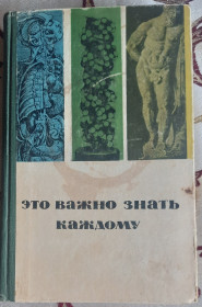 Видання - р. Издания - гг. ^/--/^ Це важливо знати кожному. Фізіологія повсякденного життя російською мовою ^_^^^ Это важно знать каждому. Физиология повседневной жизни на русском языке - фото фото фото