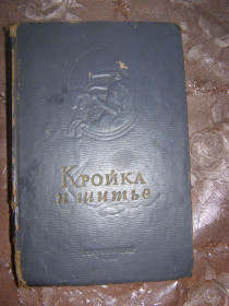Видання - р. Издания - гг. ^/--/^ К.П. МАВРИНА &amp;quot;КРОЙКА И ШИТЬЕ&amp;quot;, пособие для начинающих, 1952 ^_^^^ К. П. МАВРИНА &amp;quot; Кройка і Шитіє &amp;quot;, посібник для початківців, 1952 - фото фото фото