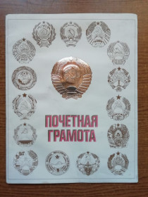 Етикетки Этикетки ^/--/^ Почетная грамота-ГЕРБЫ ВСЕХ СОЮЗНЫХ РЕСПУБЛИК- герб СССР позолота, тиснение  1989 ^_^^^ Почесна грамота-герби всіх союзних республік - герб СРСР позолота, тиснення 1989 - фото фото фото