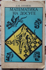 Видання - р. Издания - гг. ^/--/^ Математика на дозвіллі російською мовою ^_^^^ Математика на досуге на русском языке - фото фото фото