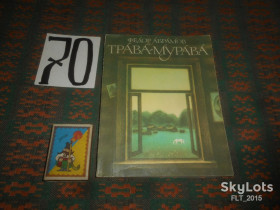 Видання - р. Издания - гг. ^/--/^ Ф.Абрамов  Трава - мурава  1983 г. ^_^^^ Ф.Абрамов Трава - мурава 1983 р. - фото фото фото