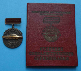 Відзнаки Знаки отличий ^/--/^ Отличник социалистического соревнования Минавтопром ЛМД с удостоверением ^_^^^ Відмінник соціалістичного змагання Мінавтопром ЛМД з посвідченням - фото фото фото
