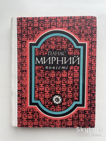 Видання - р. Издания - гг. ^/--/^ Панас Мирний Повісті. Лихі люди. Голодна воля. Лихо давнє й сьогочасне ^_^^^ Панас Мирный Повести. Лихие люди. Голодная воля. Лихо древнее и настоящее - фото фото фото