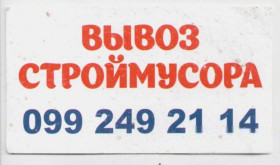 Інше Другое ^/--/^ Украина визитка Вывоз строймусора Услуги грузчиков Строительство и ремонт Киев ^_^^^ Україна візитка Вивіз будівельника Послуги вантажників Будівництво та ремонт Київ - фото фото фото