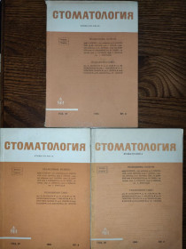 Видання - р. Издания - гг. ^/--/^ книги 3, 4, 5: СТОМАТОЛОГИЯ . STOMATOLOGIJA 1965 ^_^^^ 3, 4, 5: СТОМАТОЛОГІЯ. STOMATOLOGIJA 1965 - фото фото фото