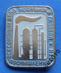 Пам'ятні і ювілейні Памятные и юбилейные ^/--/^ всесоюзный день нефтяной и газовой промышленности ^_^^^ Всесоюзний день нафтової і газової промисловості - фото фото фото
