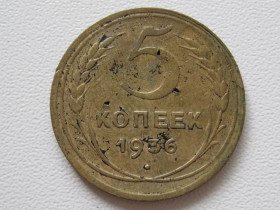 - - ^/--/^ 5 копеек 1936 года #А /--/ 5-536 ^_^^^ 5 копійок 1936 року #А /--/ 5-536 - фото фото фото