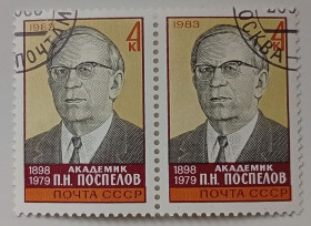 СРСР - СССР - ^/--/^ СССР 1983 Поспелов, сцепка, гашеная ^_^^^ СРСР 1983 Поспілів, зчіпка, гашена - фото фото фото