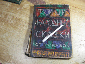 Видання - р. Издания - гг. ^/--/^ дет.лит. грузинские народные сказки 1971 /--/ г ^_^^^ грузинські народні казки 1971 - фото фото фото