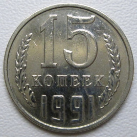 - - ^/--/^ СРСР 15 копійок 1991 року Л #39592 ^_^^^ СССР 15 копеек 1991 года Л #39592 - фото фото фото