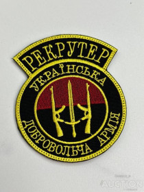 Інше Другое ^/--/^ Шеврон Украина Рекрутер № 88 ^_^^^ Шеврон Украина Рекрутер No 88 - фото фото фото