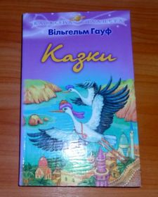 Казки Сказки ^/--/^ Книга В.Гауф. КАЗКИ ^_^^^ Книга В. Гауф. КАЗКИ - фото фото фото