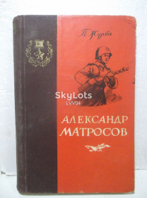 Видання - р. Издания - гг. ^/--/^ Журба. Александр Матросов. 1953 ^_^^^ Журба. Олександр Матросов. 1953 - фото фото фото