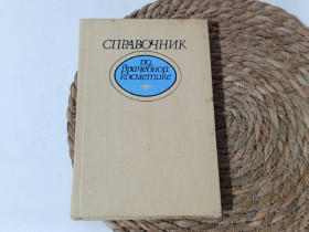 Література про домогосподарство, сад, город Литература о домохозяйстве, саде, огороде ^/--/^ Справочник по врачебной косметике Б. Т. Глухенький Т. А. Багмет Ю. Я. Бойко 1990 ^_^^^ Довідник з лікарської косметики Б. Т. Глухенький Т. А. Багмет Ю. Я. Бойко 1990 - фото фото фото
