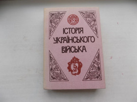 Історична література Историческая литература ^/--/^ Книга Крип&amp;apos;якевич і др. Історія українського війська від княжих часів до 20-х років ХХ ст ^_^^^ Книга Крипъякевич и др. История украинского войска от княжеских времен до 20-х годов ХХ в. - фото фото фото