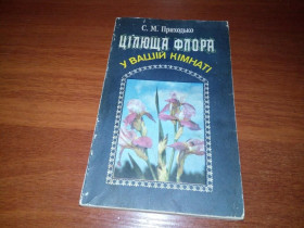 Видання - р. Издания - гг. ^/--/^ Цілюща флора у Вашій кімнаті  (Приходько С.М.) ^_^^^ Целебная флора в Вашей комнате (Приходько С.М.) - фото фото фото