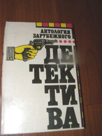 Художня література Художественная литература ^/--/^ Брет Холидей Антология зарубежного детектива 2 том ^_^^^ Брет Холідей Антологія зарубіжного детективу 2 том - фото фото фото