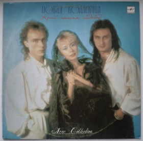 Платівки Пластинки ^/--/^ Новая Коллекция - Край Наших Надежд - 1989.  (LP). 12. Vinyl. Пластинка. ^_^^^ Нова Колекція - Край Наших Надіїв - 1989. (LP). 12. Vinyl. Платівка. - фото фото фото