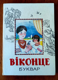 Казки Сказки ^/--/^ Віконце Буквар Букварик для дошкільнят О. Єрошкіна Н. Сорокун Кіровоград 1997 /--/ р. ^_^^^ Оконце Букварь Букварик для дошкольников А.Ерошкина Н. Сорокун Кировоград 1997 /--/ г. - фото фото фото