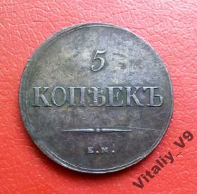 - (Микола I) - (Николай I) ^/--/^ 5 копеек 1836 ЕМ ФХ ^_^^^ 5 копійок 1836 ЕМ ФХ - фото фото фото