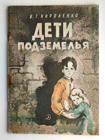 Видання - р. Издания - гг. ^/--/^ В.Г. Короленко Дети подземелья Повесть Рис.Г.Фитингофа Л: Дет.лит, 1981 /--/ г ^_^^^ В.Г. Короленко Діти підземелля Повість Рис.Г.Фітингофа Л: Дет.літ, 1981 /--/ р - фото фото фото