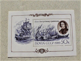 СРСР - СССР - ^/--/^ Поштовий блок СССР &amp;quot; 275 років Гангутская морському бою &amp;quot; 1989 рік ** ^_^^^ Блок СССР &amp;quot; Флот Корабли &amp;quot; 1989 год - фото фото фото