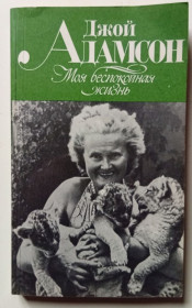 Видання - р. Издания - гг. ^/--/^ Джой Адамсон - Моя бесконечная жизнь  (1981) ^_^^^ «Моє нескінченне життя» (1981) - фото фото фото