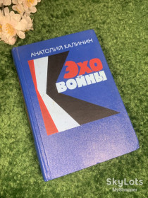 Видання - р. Издания - гг. ^/--/^ Книга сборник повести и романы «Эхо войны» Анатолий Калинин, 1975 г., Н /--/ 2428 ^_^^^ Книга збірка повісті та романи «Відлуння війни» Анатолій Калінін, 1975 р., Н /--/ 2428 - фото фото фото