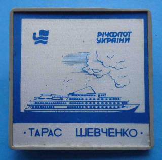 Пам'ятні і ювілейні Памятные и юбилейные ^/--/^ Речфлот Украины Тарас Шевченко корабль ^_^^^ Речфлот України Тарас Шевченко корабель - фото фото фото