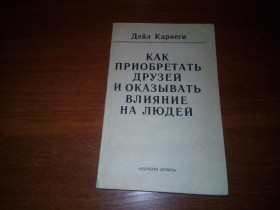 Видання - р. Издания - гг. ^/--/^ Дейл Карнеги Как приобретать друзей и оказывать влияние на людей ^_^^^ Дейл Карнегі Як набувати друзів і впливати на людей - фото фото фото