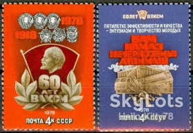 СРСР - СССР - ^/--/^ СССР 1978 комсомол ВЛКСМ СК 4788-4789 MNH ^_^^^ СРСР 1978 комсомол ВЛКСМ СК 4788-4789 MNH - фото фото фото