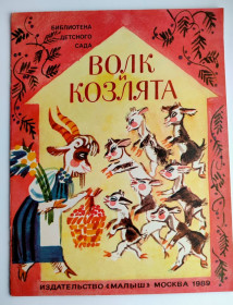 Видання - р. Издания - гг. ^/--/^ Волк и Козлята Русская народная сказка  Худ. М. Скобелев Изд. Малыш  1989 /--/ г ^_^^^ Вовк і Козлята Російська народна казка Худ. М. Скобелєв Вид. Малюк 1989 - фото фото фото