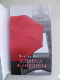 Видання - р. Издания - гг. ^/--/^ Николя Барро.Улыбка женщины ^_^^^ Ніколя Барро. Усмішка жінки - фото фото фото