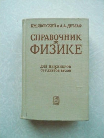 Видання - р. Издания - гг. ^/--/^ Яворский Б. М., Детлаф А. А. Справочник по физике. ^_^^^ Яворський Б. М., Детлаф А. А. Довідник з фізики. - фото фото фото
