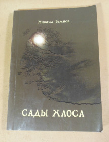Художня література Художественная литература ^/--/^ Михаил Темнов. Сады хаоса  (підпис автора) ^_^^^ Михаил Темнов. Сады хаоса (подпись автора) - фото фото фото