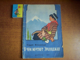 Видання - р. Издания - гг. ^/--/^ Куддус Мухаммади. О чем мечтает Эркинджан. Стихи. перевод с узбекского. Вальк. Детгиз. 1982 ^_^^^ Куддус Мухаммаді. Про що мріє Еркінджан. Вірш. переклад з узбецького. Вальк. Детгіз. 1982 1982 - фото фото фото