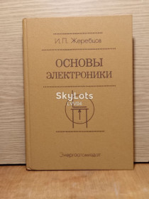 Видання - р. Издания - гг. ^/--/^ Жеребцов. Основы элекроники. ^_^^^ Жеребців. Основи елекроніки. - фото фото фото