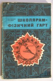 Видання - р. Издания - гг. ^/--/^ Школярам фізичний гарт ^_^^^ Школьникам физический гарт - фото фото фото