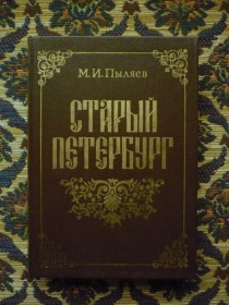 Видання - р. Издания - гг. ^/--/^ М.И. Пыляев - Старый Петербург - Репринт. воспр. изд. А.С.Суворина 1889 г. - М.: ИКПА, 1990 - К /--/ 03 /--/ В ^_^^^ М.И. Пыляев - Старий Петербург - Репринт. воспр. изд. А.С.Суворіна 1889 р. - М.: ІКПА, 1990 - К /--/ 03 /--/ В - фото фото фото