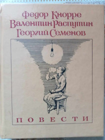 Видання - р. Издания - гг. ^/--/^ Кнорре Ф., Распутин В., Семенов Г. Повести ^_^^^ Кнорре Ф., Распутін В., Семенов Г. Повісті - фото фото фото